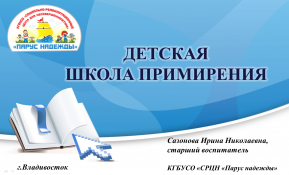 Детская Школа примирения в КГБУСО 