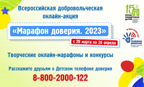 «Марафон доверия. 2023»