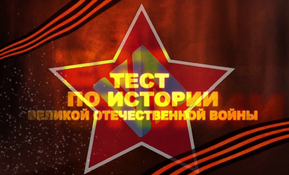 Международная акция «Тест по истории Великой Отечественной войны»