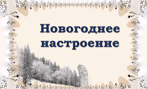 Смотр-конкурс «Новогоднее настроение»