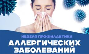 Неделя профилактики аллергических заболеваний