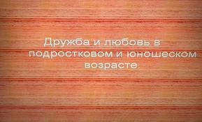 «Любовь и ответственность»