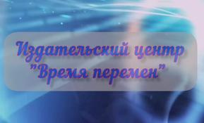 Издательский центр «Время перемен»
